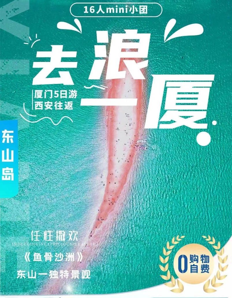 去浪一厦（厦门5日游，西安往返）
