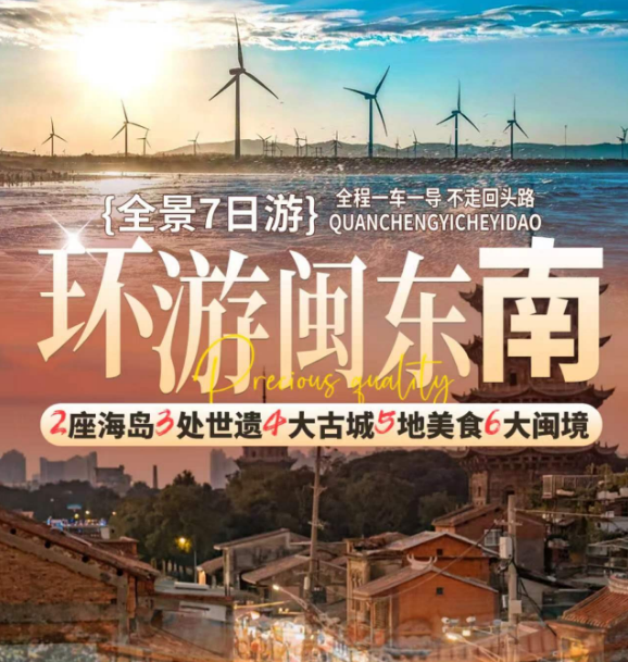2024西安出发环游闽东南全景7日游
