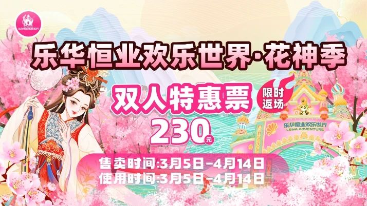 乐乎恒业欢乐世界花神季+国风网红幽灵胡子限时返场！！！