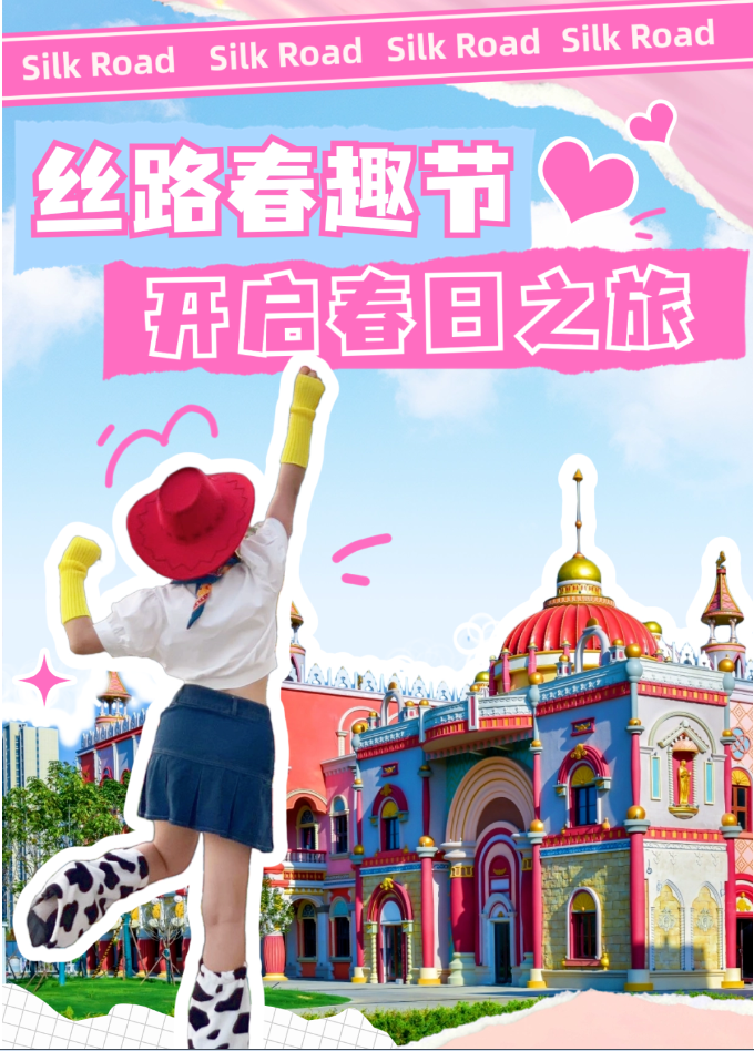 丝路欢乐世界春趣节｜小长假来这儿碰撞欢乐，解锁春日惊喜
