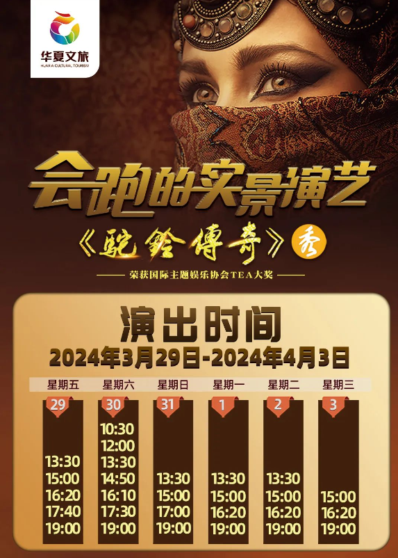 2024年清明假期华夏文旅度假区《驼铃传奇》秀/海洋公园攻略
