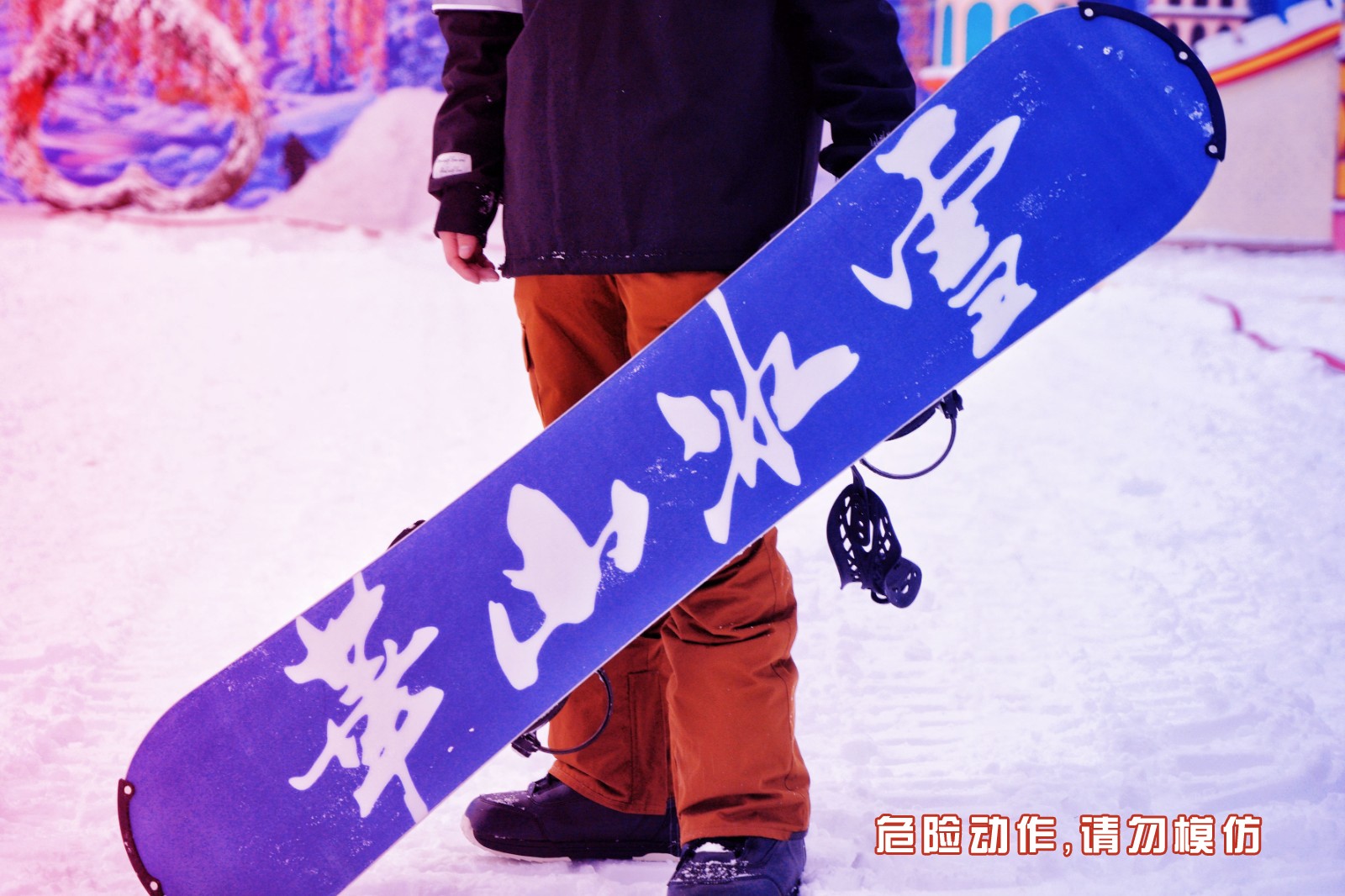 华山冰雪世界滑雪+戏雪不限时99元