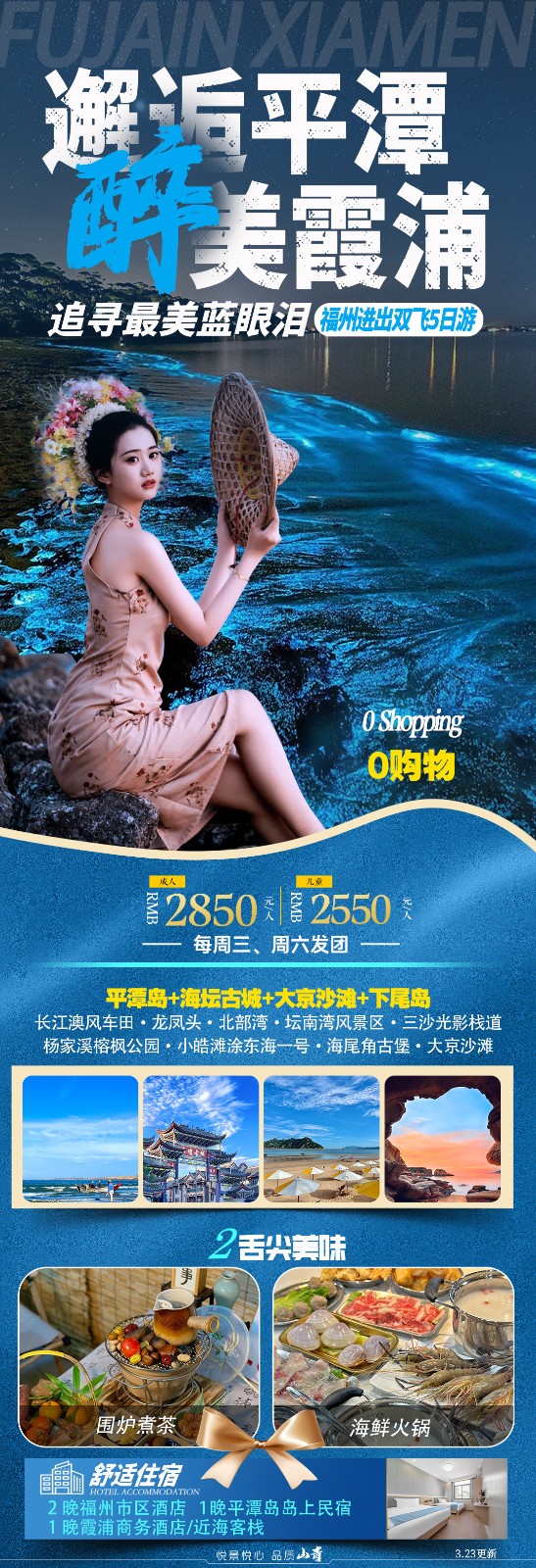 邂逅平潭醉美霞浦（福州5日游）西安出发