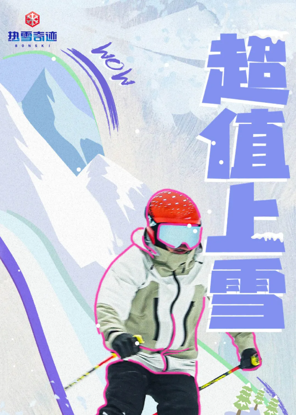 滑雪低至138元起~西安热雪奇迹四月“滑”算秘籍！