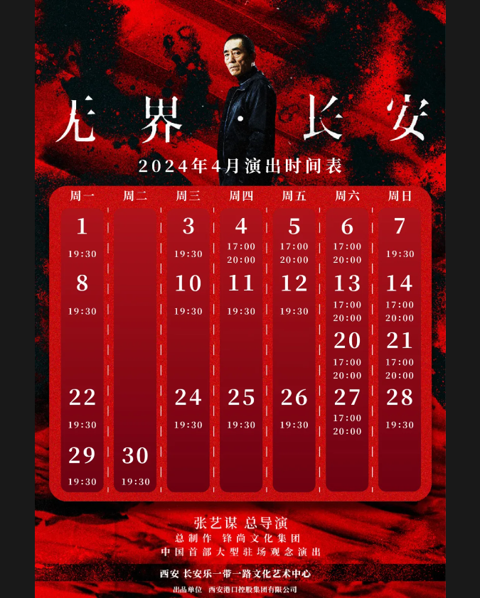 2024年4月无界长安演出时间+攻略+门票