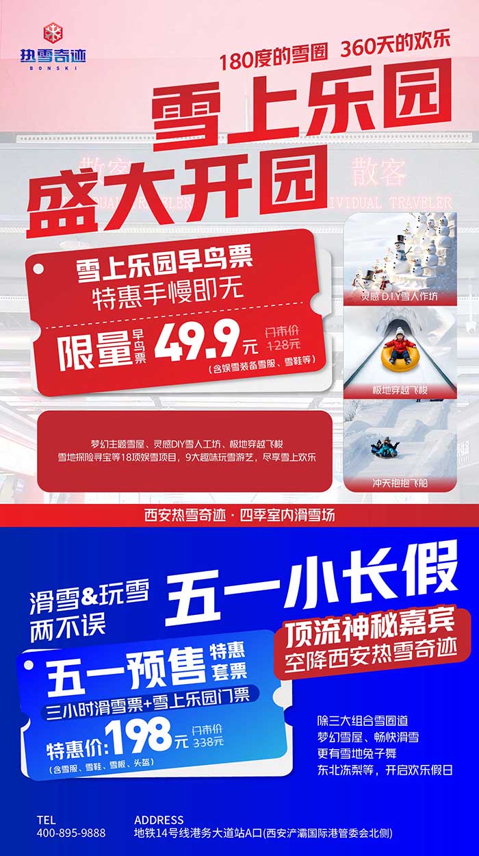 五一预售滑雪票！热雪奇迹最新活动~雪上乐园早鸟票