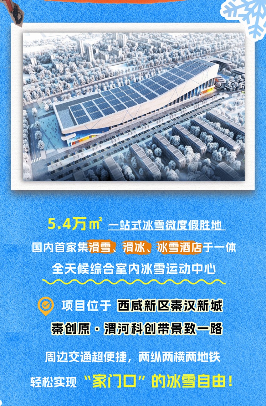 西安际华园冰雪运动中心预计2024年5月营业~