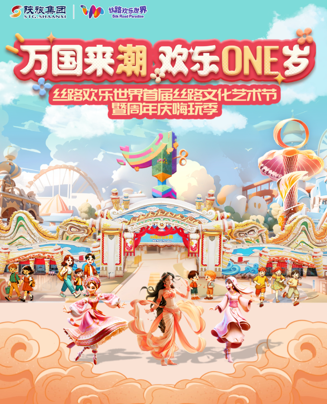 首届丝路文化艺术节暨周年庆精彩抢先看 丝路欢乐世界