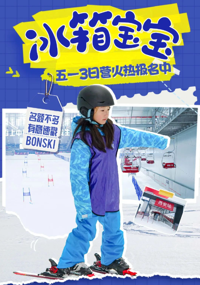 冰箱宝宝五一3日营火热报名中，名额不多，有意速戳！ 西安热雪奇迹