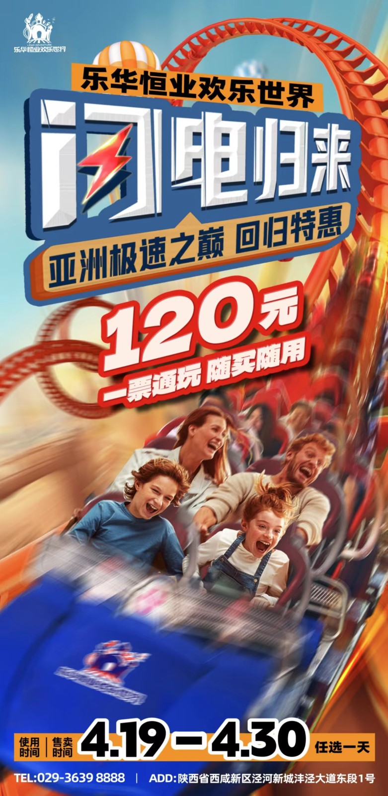 乐华欢乐世界闪电回归│120元不限时畅玩通票