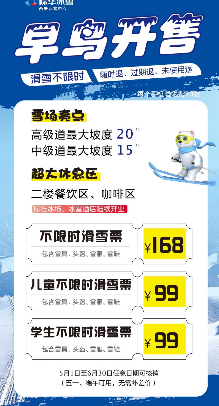 际华冰雪西安冰雪中心5.1日开板！早鸟特惠中~