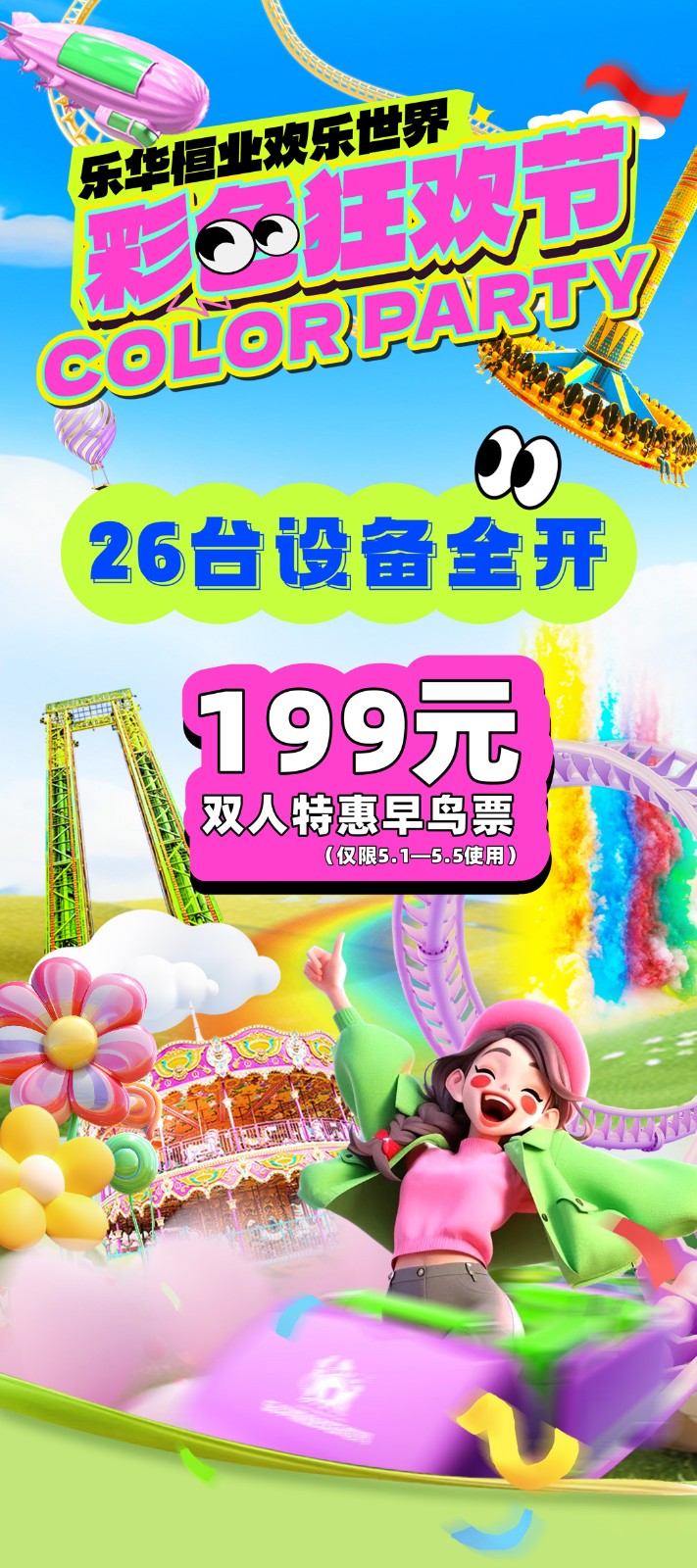 五一双人199元通玩~亚洲极速之巅“闪电”过山车震撼归来~