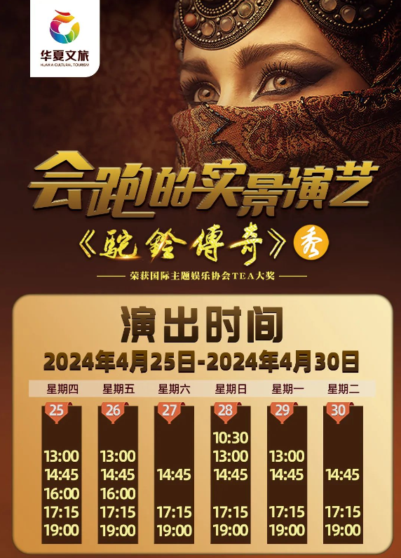 《驼铃传奇》秀开放时间+门票+攻略