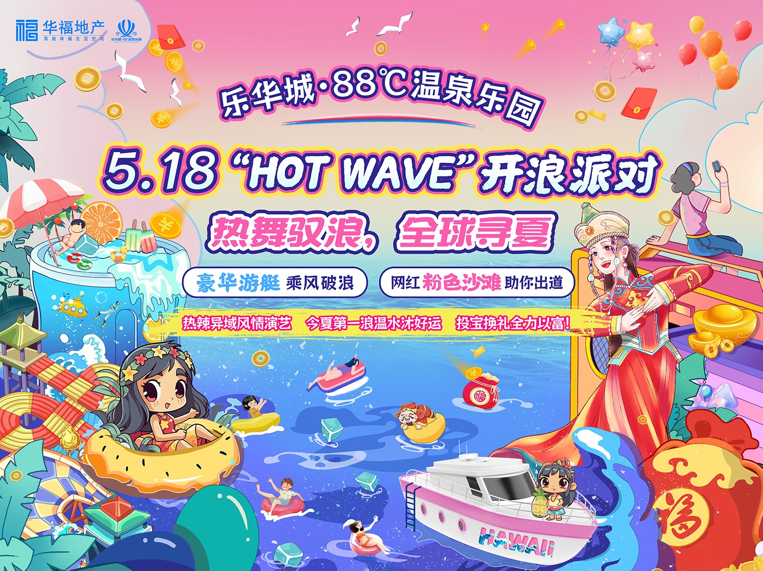 乐华88℃温泉乐园5.18日开园，特惠早鸟票88元