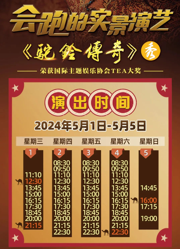 五一出游~《驼铃传奇》秀演出攻略