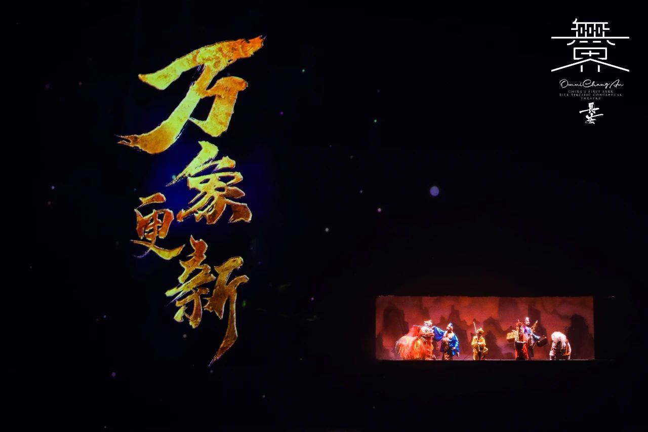 《无界·长安》“万象”篇 | 全息影像+非遗木偶，我们如此为你“大话西游”！
