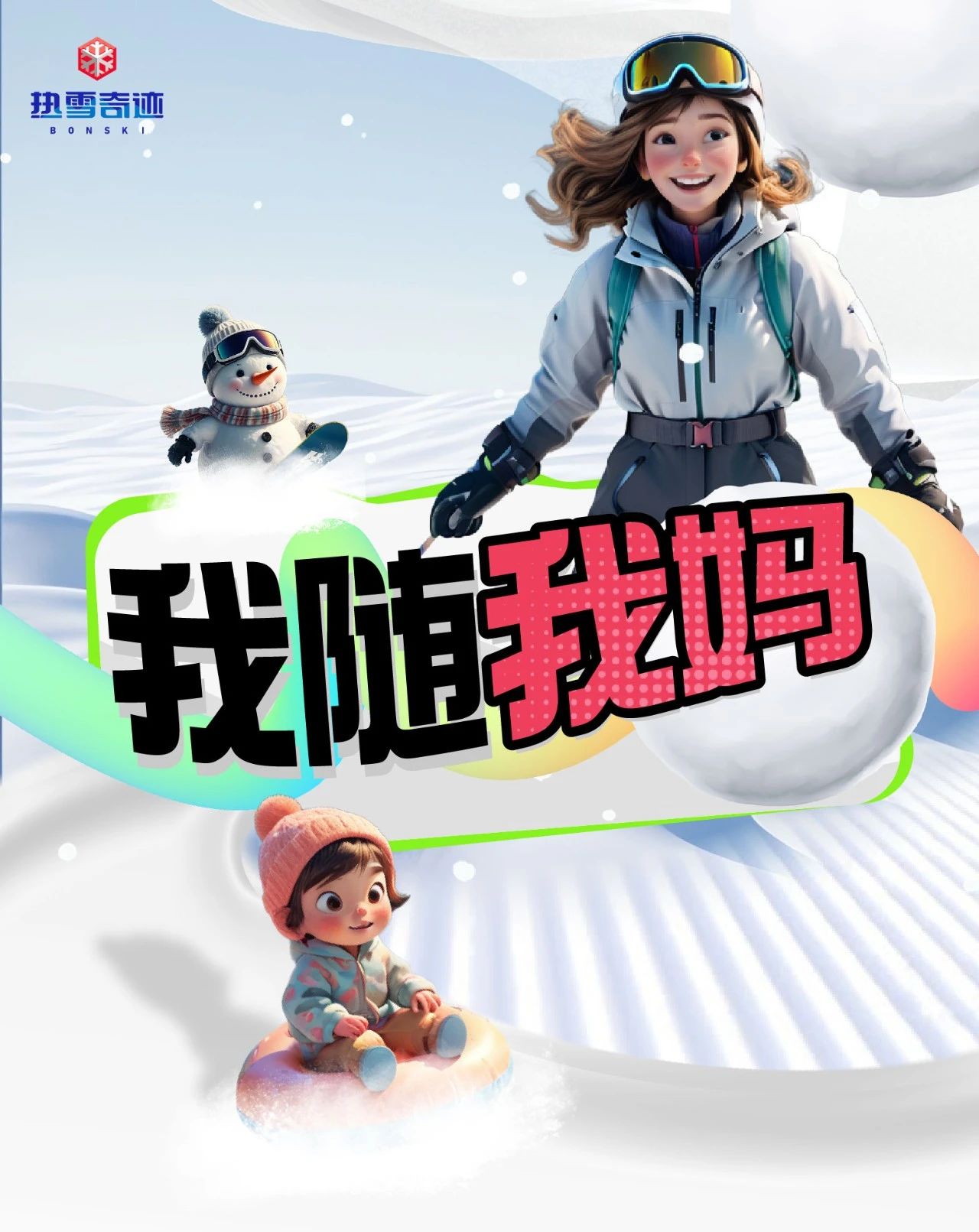 西安热雪奇迹WOW! MOM! 我随我妈，_______！