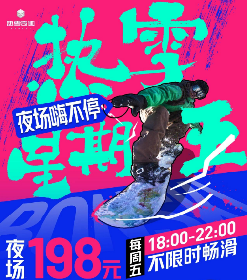 【热雪星期五】夜场不限时，嗨嗨嗨不停