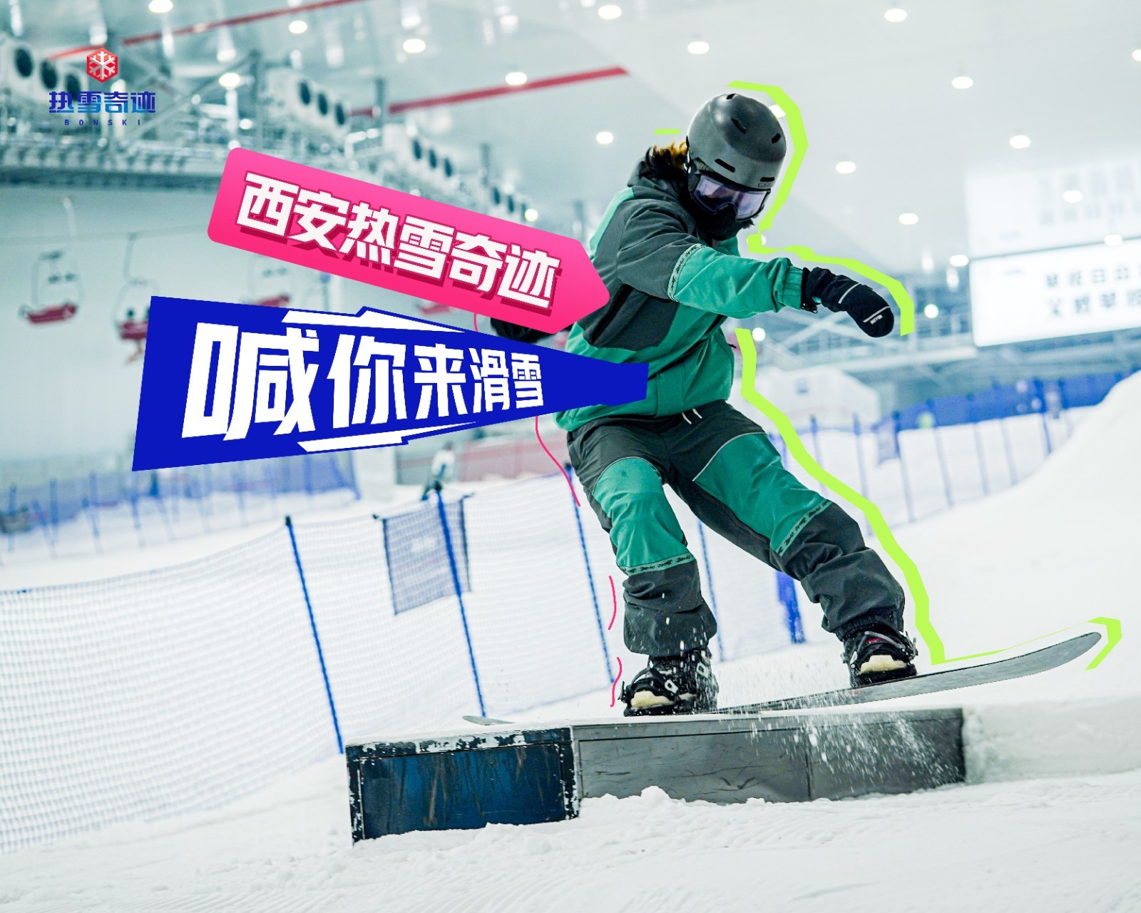 西安热雪奇迹非西安市民滑雪不限时优惠攻略