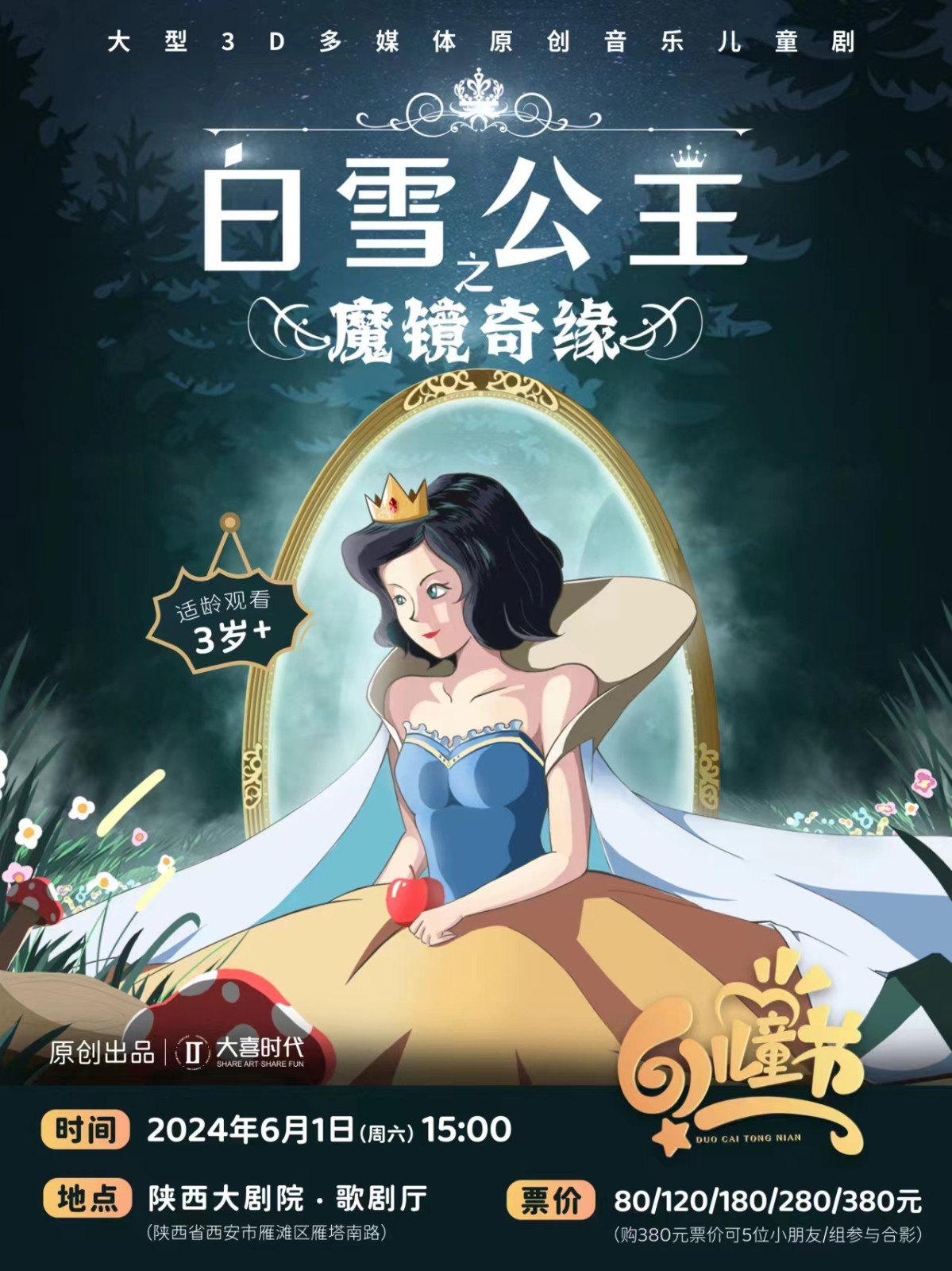 经典童话庆六一！儿童剧《白雪公主之魔镜奇缘》创意新编，梦幻舞台——送给孩子最棒的儿童节礼物