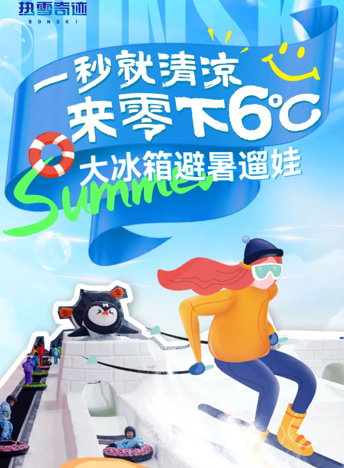 一秒就清凉！速来零下6°C大冰箱避暑遛娃！
