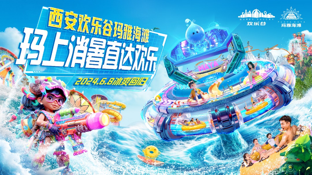 地铁出行！西安玛雅海滩6月8日见！