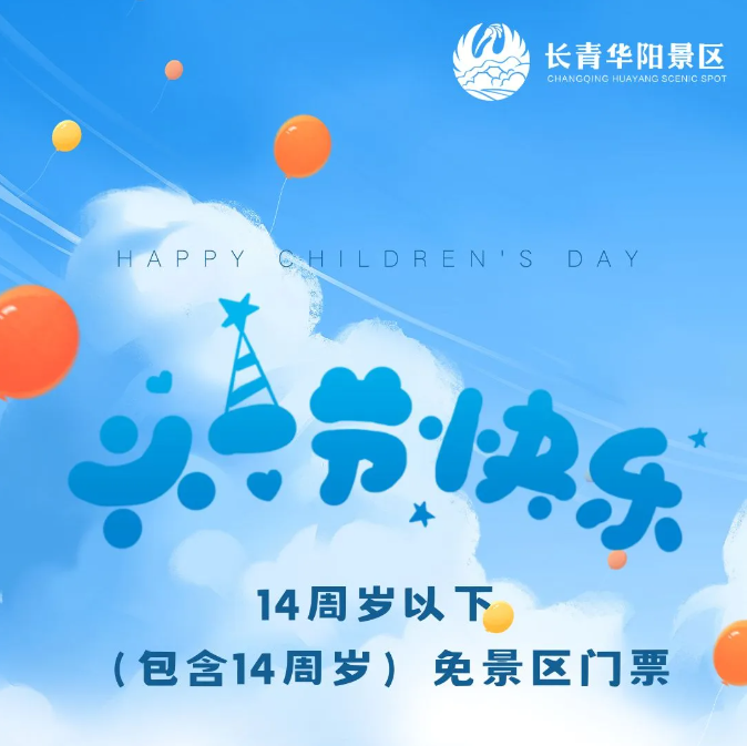 长青华阳景区免门票啦！六一与你童乐！