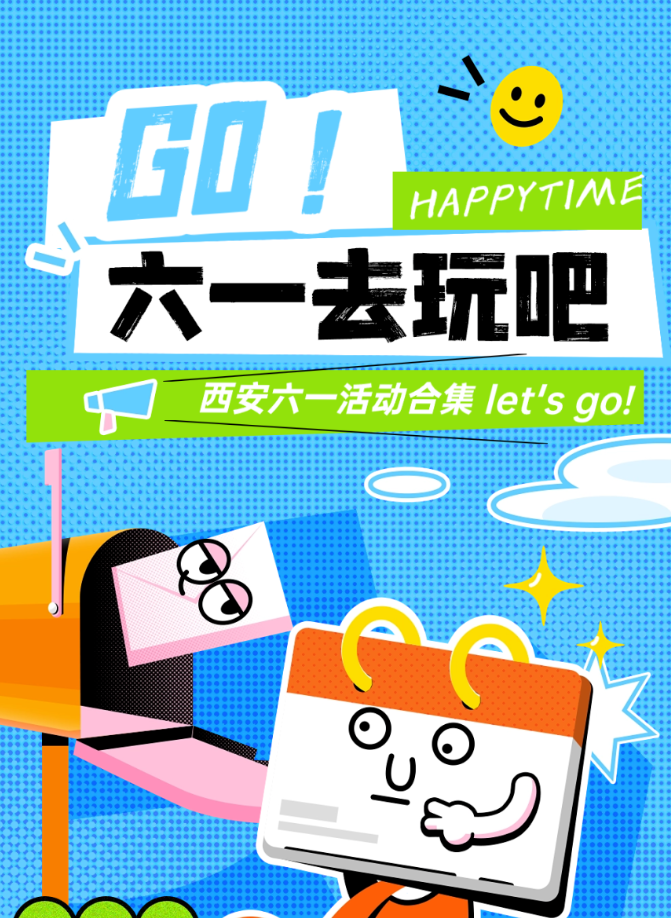 来啦！西安六一活动合集（提前收藏）！