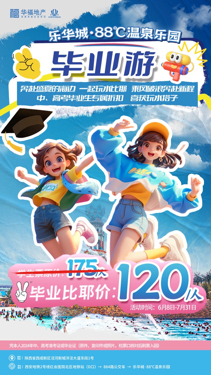 乐华城88度温泉乐园毕业季考生优惠+近期优惠