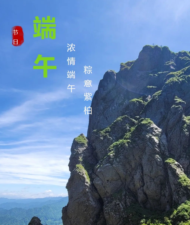 紫柏山端午嗨翻天，粽香四溢网红新地标！