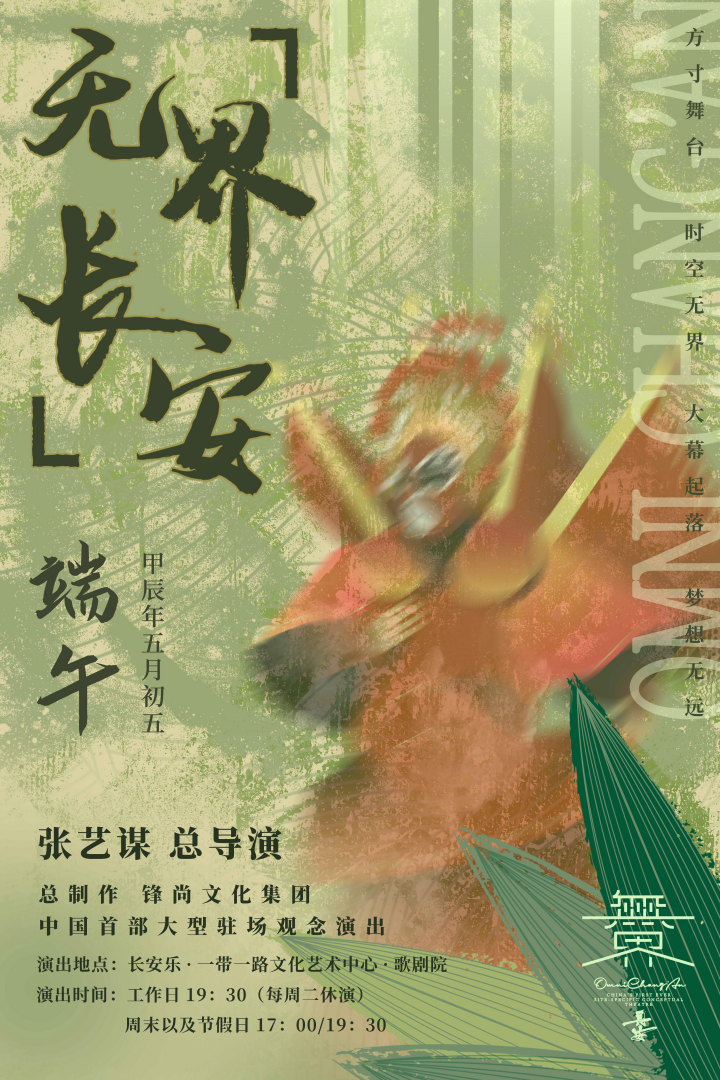 端午再现央视春晚名场面！《无界·长安》陕西居民99元起