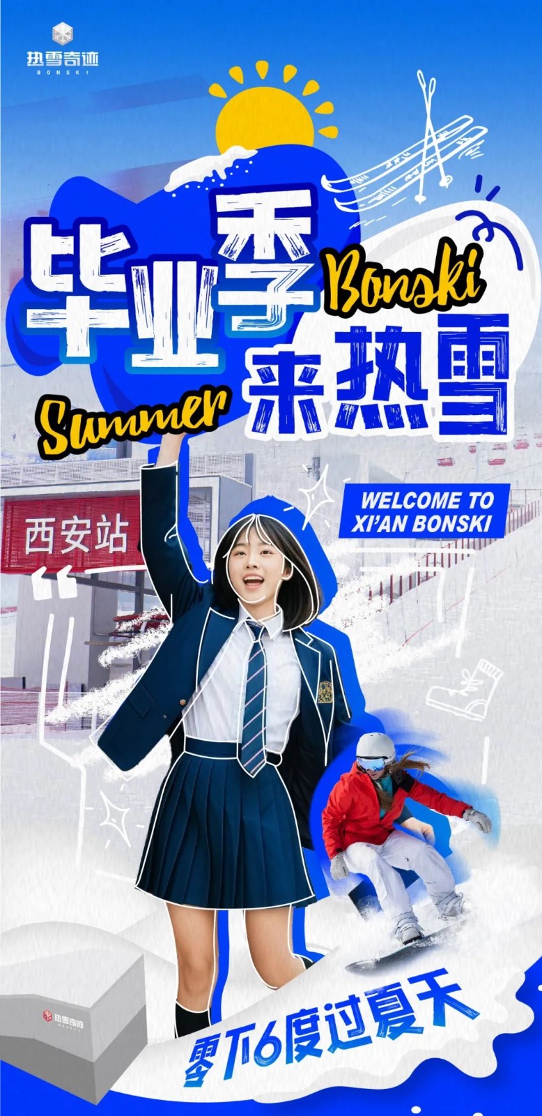 拿上准考证，来热雪！过零下6度的夏天！