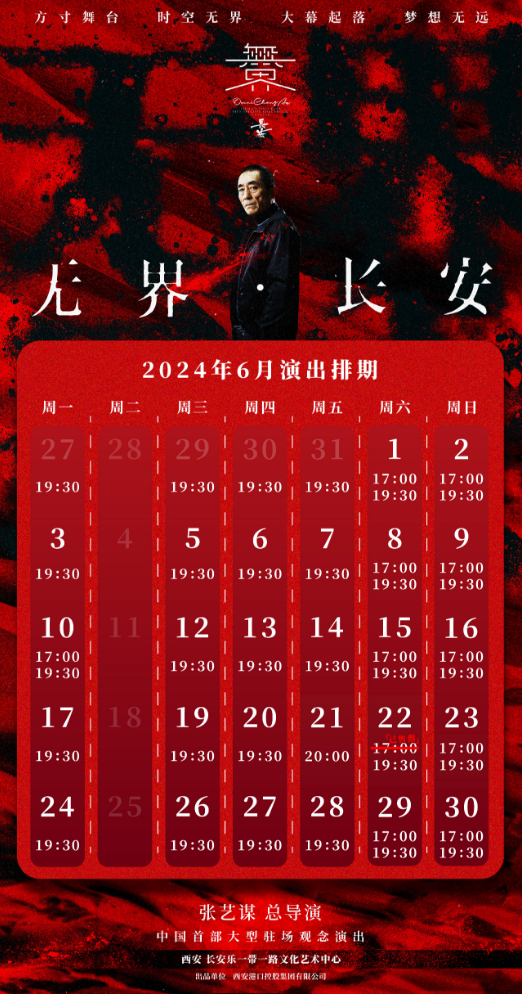 高考生特惠~陕西居民特惠~张艺谋导演《无界·长安》，6月长安乐继续相见！