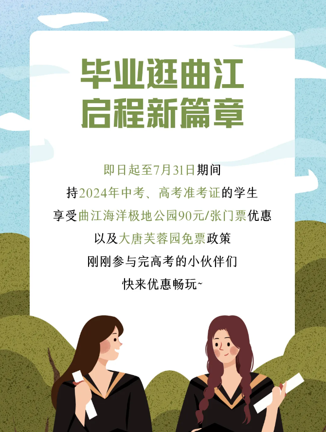 @全体毕业生，惊喜的福利送给最好的你~ 曲江游玩攻略