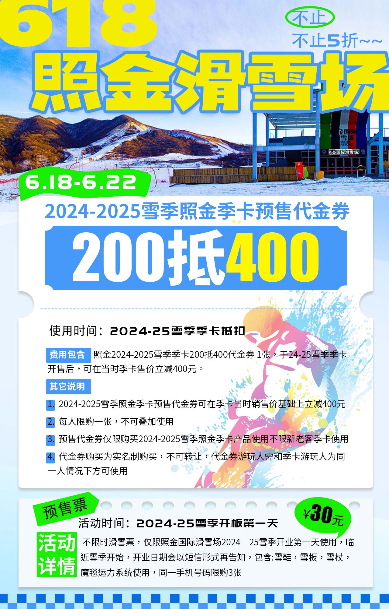 照金国际滑雪场618活动│季卡代金券200抵400