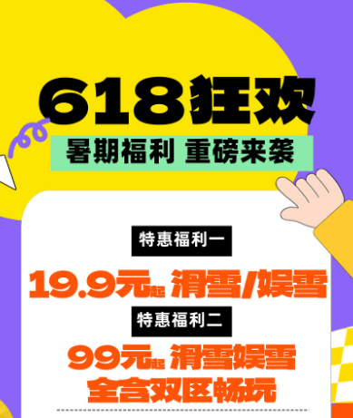 暑期福利早知道！19.9起滑雪不限时