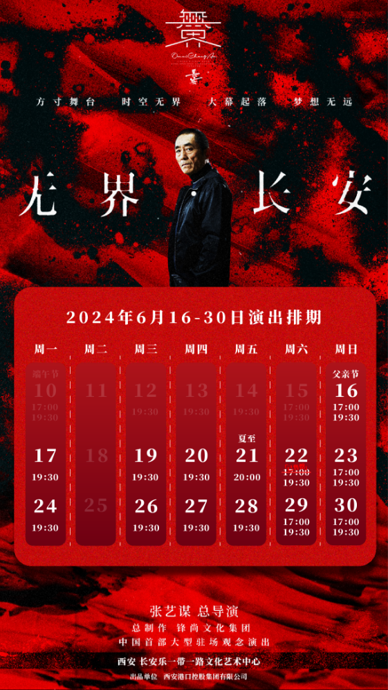张艺谋导演在阐述《无界·长安》时曾说，要“在这样一个历史悠久的古老城市在舞台上脱离空间，穿透上下五千年”
