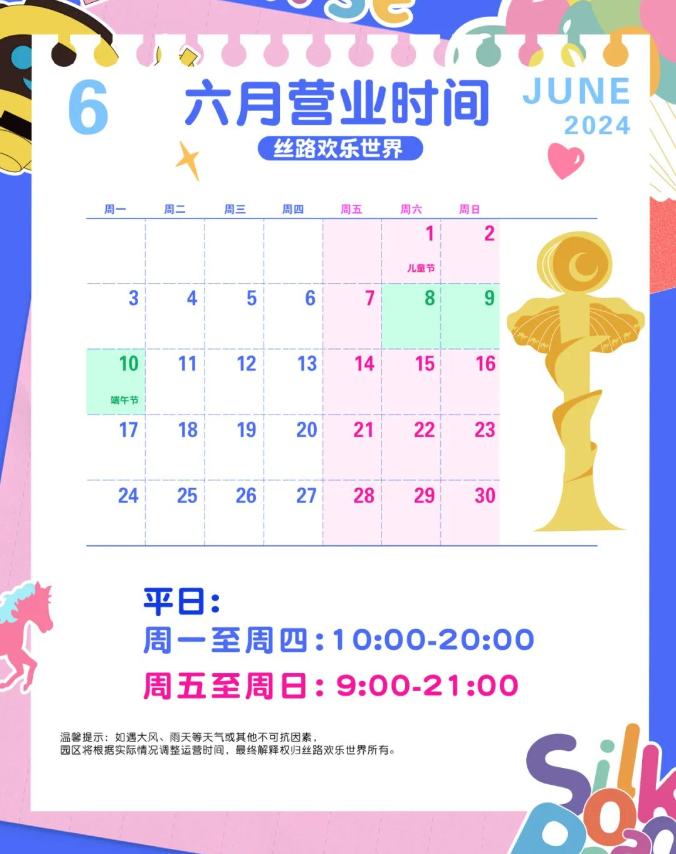 下一站，我们欢乐相见！ 丝路欢乐世界 