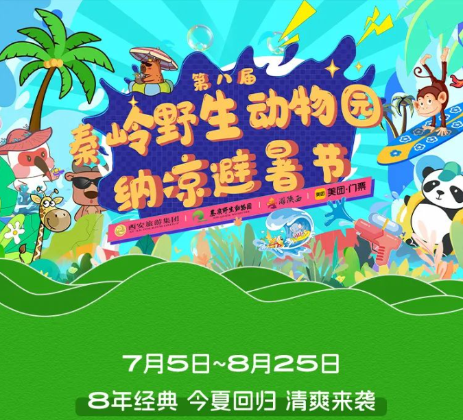 99元双人票限量特惠！秦岭野生动物园纳凉节年度回归！这真必须冲！