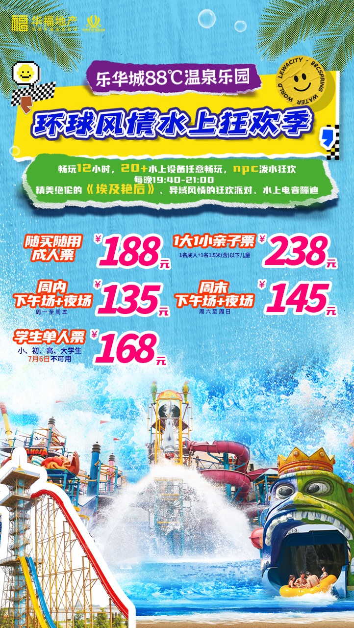 乐华88度温泉乐园7月玩水狂欢继续~~更多福利看这里