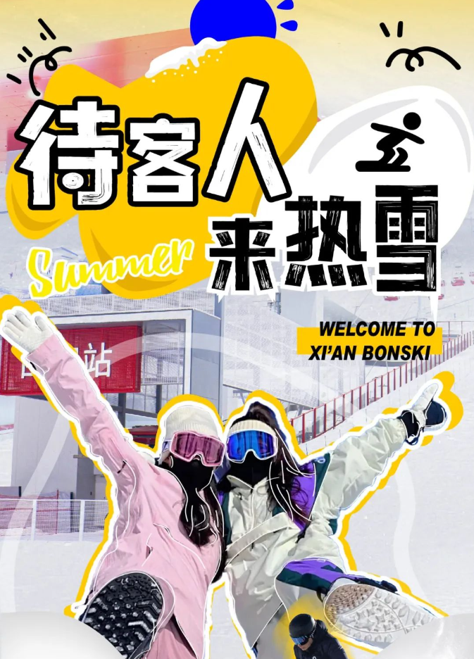 雪！雪！雪！夏日招待朋友必打卡，从冰雪世界开始！