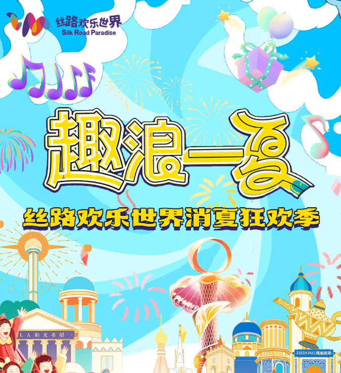 这个夏天你的快乐我承包！ 丝路欢乐世界