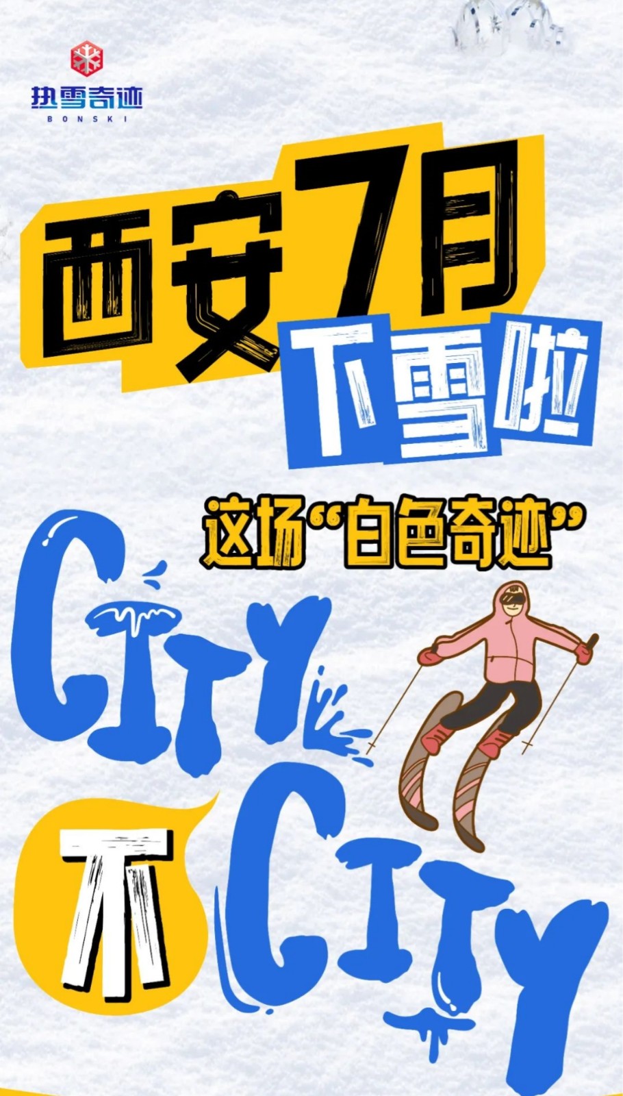 西安热雪奇迹，加入这场有趣、凉爽、潮酷的夏日雪地派对吧~