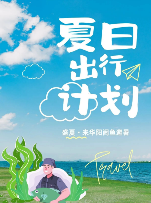 火爆 | 长青华阳景区第八届首场闹鱼避暑暨戏水节隆重举行！