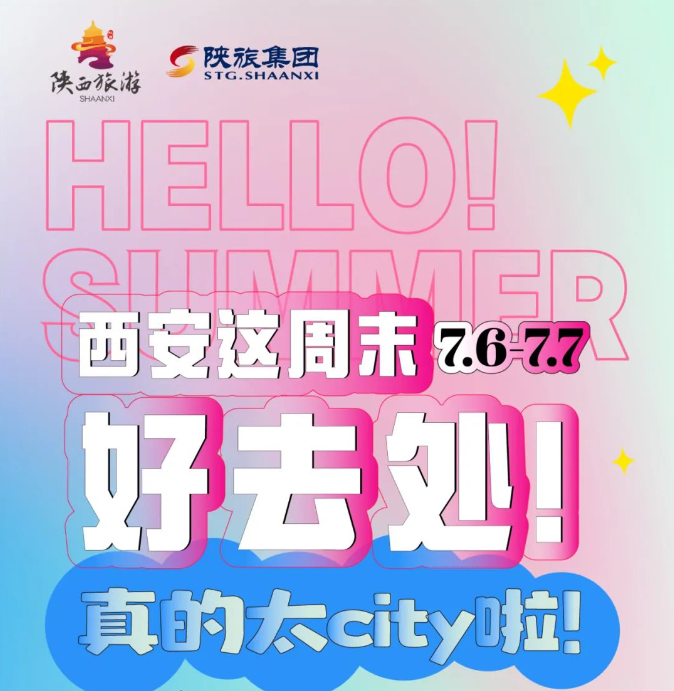 三秦四季·畅旅欢歌 | 陕西省夏季暑期文旅消费季暨第八届陕西旅游消费季明日启幕