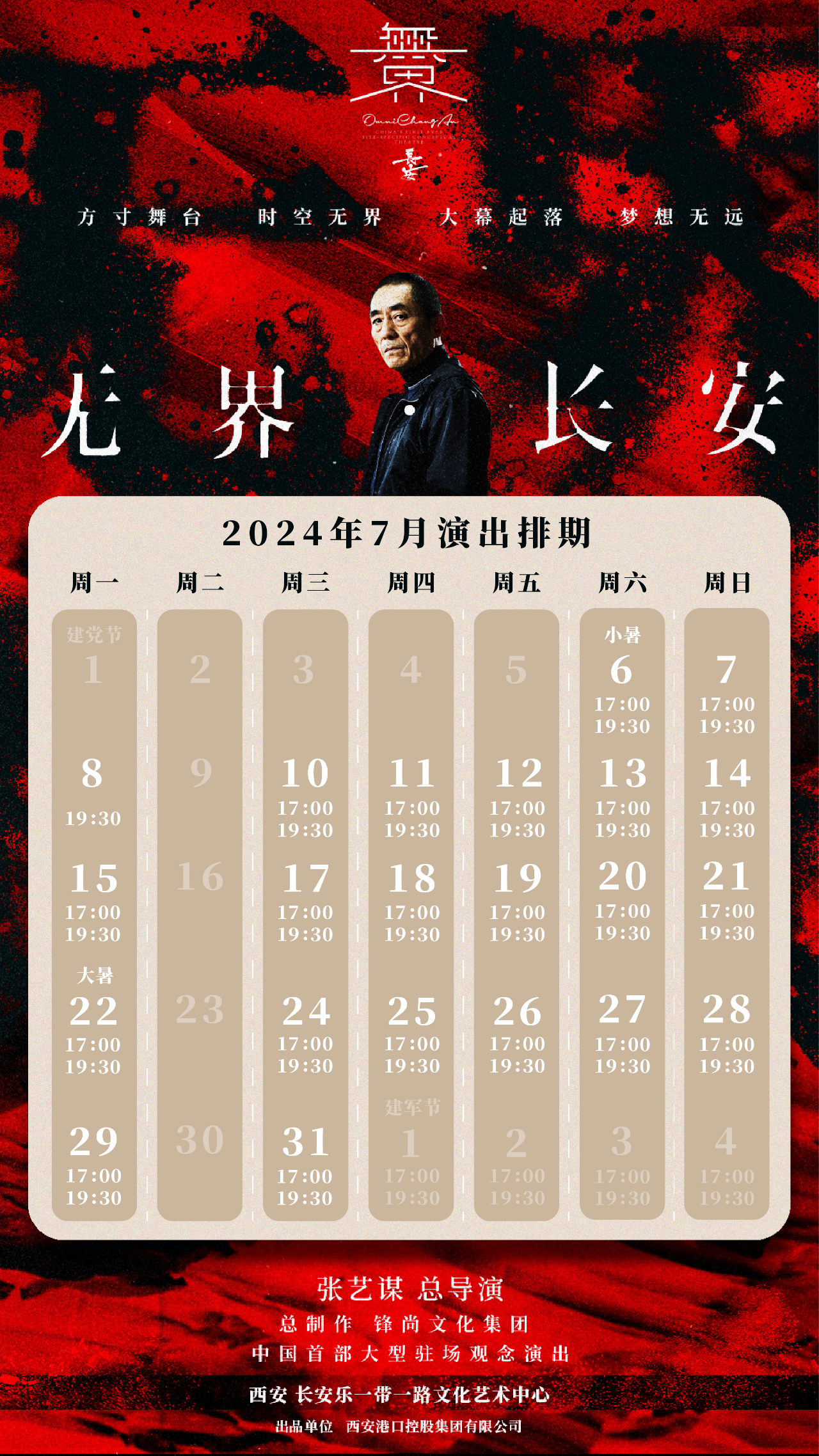 “看无界·长安，赏陕西非遗”七月演出时间表