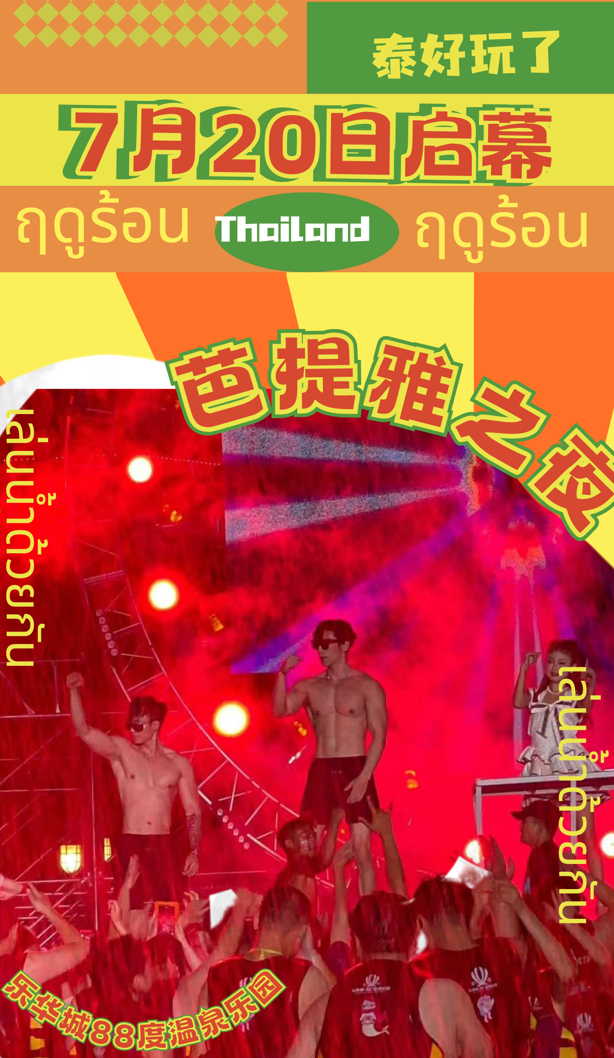 7月20日-8月11日，芭提雅之夜就要来了！