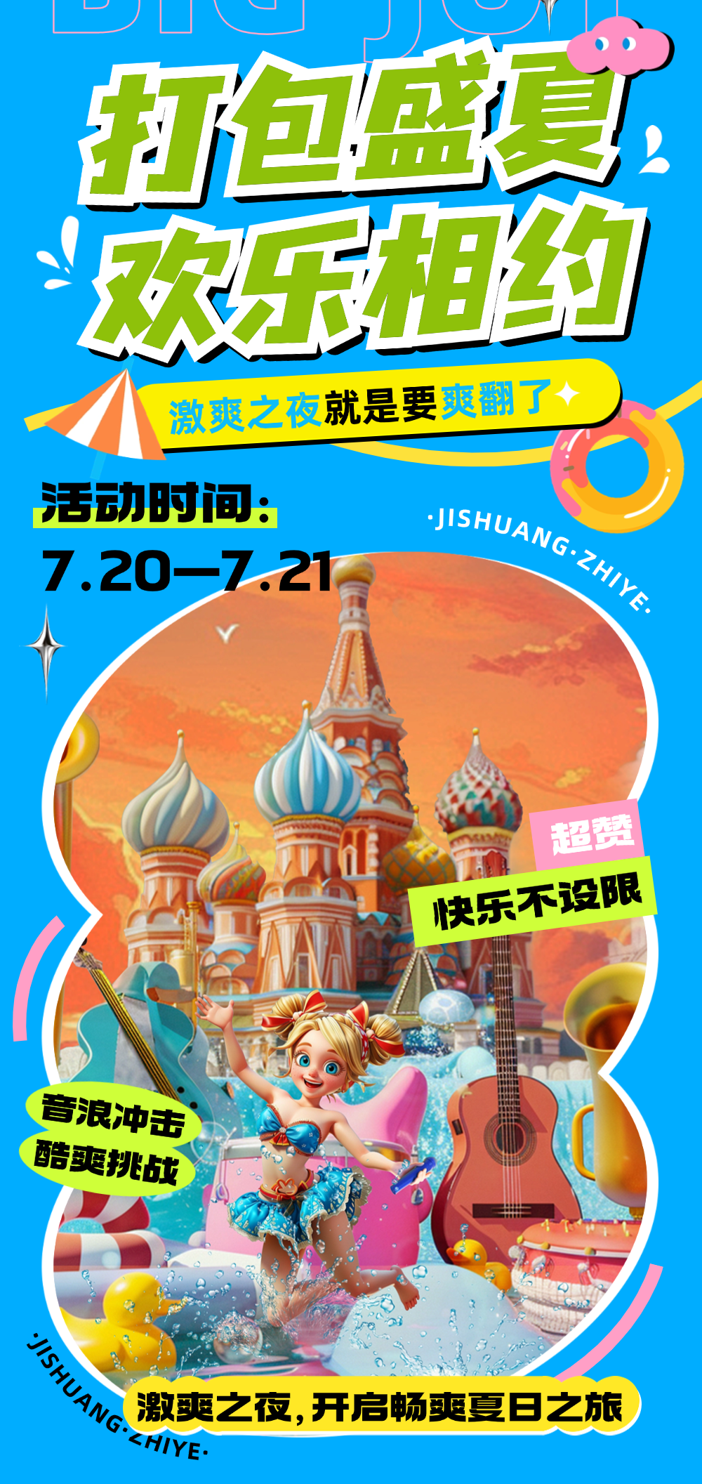 激爽之夜来袭！音浪+泼水，打造今夏最不可错过的派对现场！丝路欢乐世界
