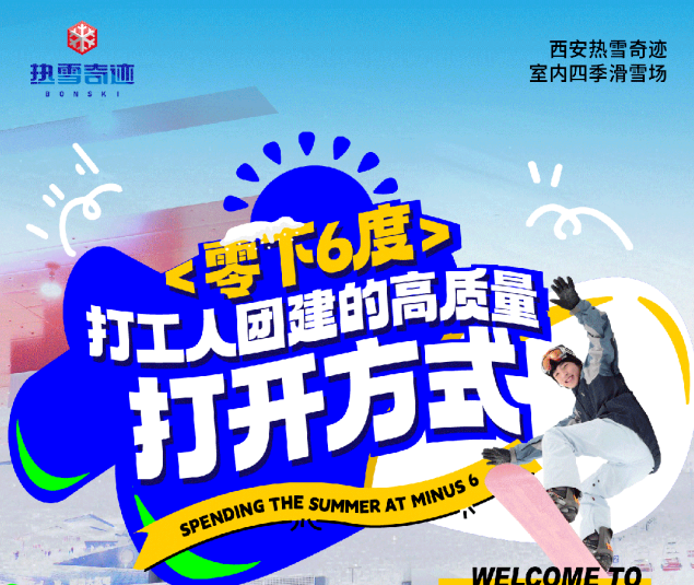 零下6度，打工人团建的高质量打开方式！