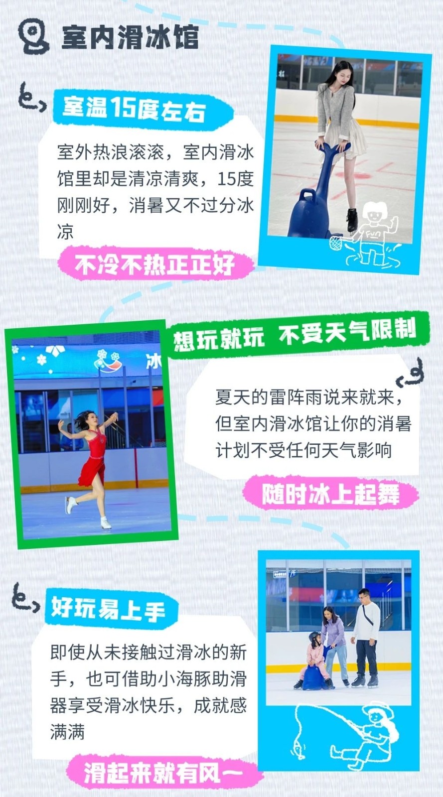 室外热浪滚滚，室内滑冰馆里却是清凉清爽，15度刚刚好，消暑又不过分冰凉~